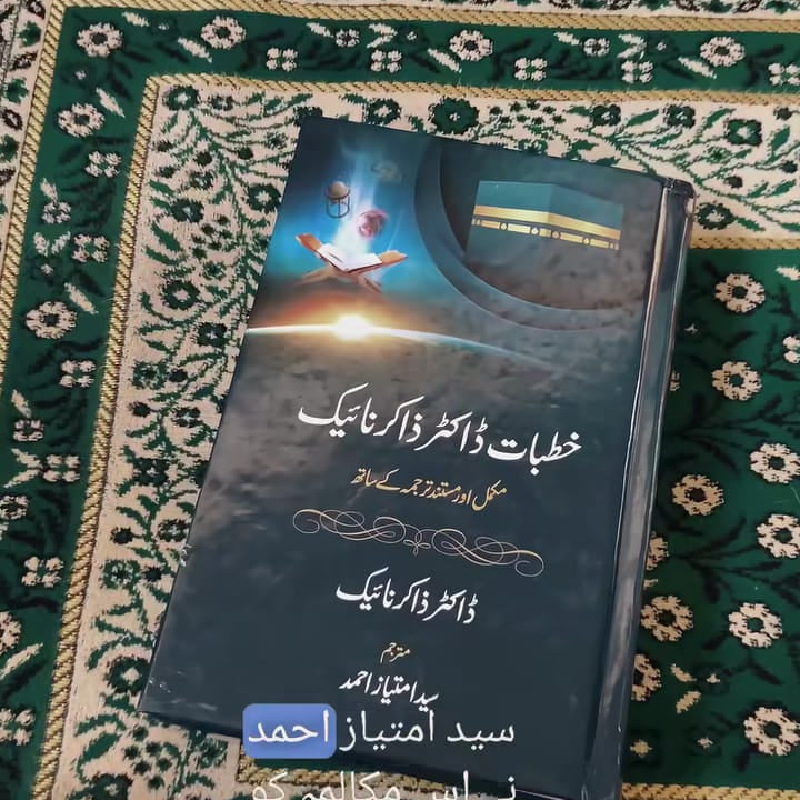 "خطباتِ ڈاکٹر ذاکر نائیک – اسلامی کتاب جس میں ڈاکٹر ذاکر نائیک کے مشہور خطبات اور تقاریر شامل ہیں، اسلام اور سائنس، بین المذاہب مکالمہ اور عقائد کی وضاحت پر مشتمل۔"