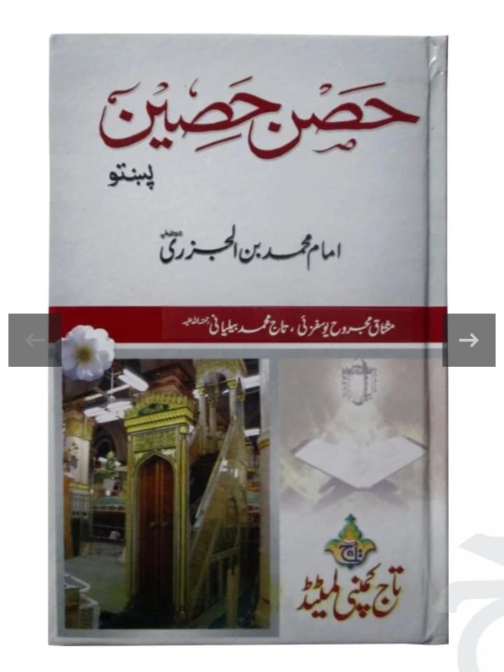 "Hisn-e-Haseen – اسلامی کتاب، مشہور حدیثی عالم علامہ محمد بن الجزری کی منتخب ادعیہ کا جامع اردو ترجمہ؛ دعائیں موضوع وار آسان ترتیب سے پیش کی گئی ہیں۔"