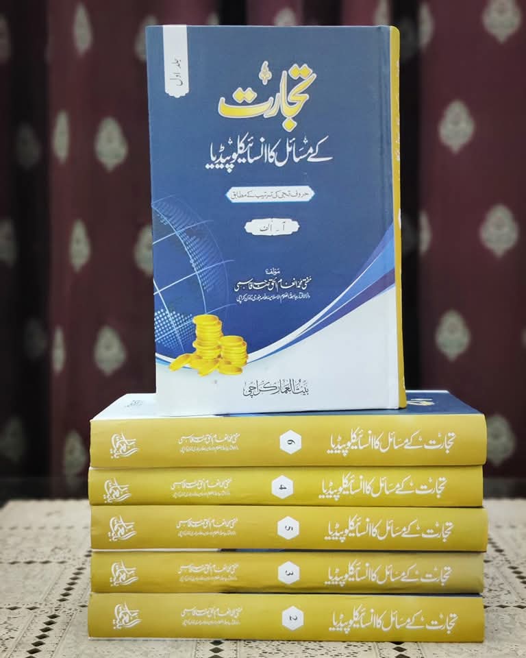 Tajarat k masayel ka in cyclopedia