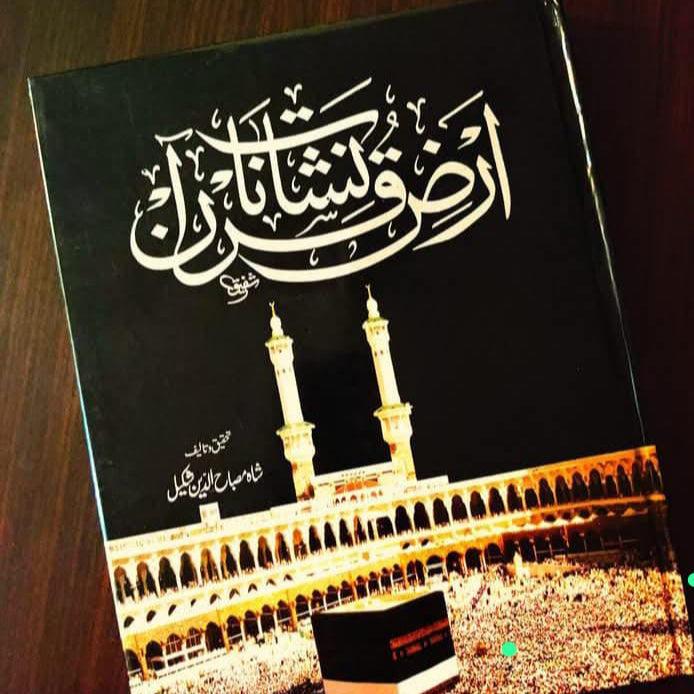 "کتاب نشانـات الارض – زمین، کائنات اور فطرت کے بارے میں اسلامی و سائنسی حقائق پر مبنی تحقیق"