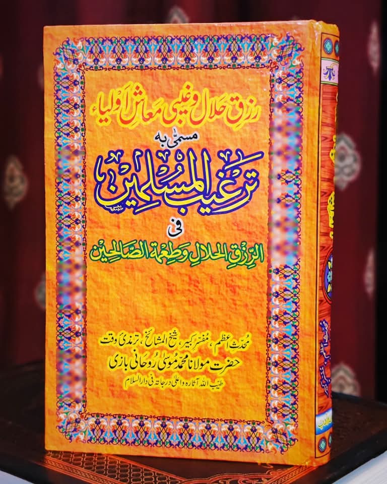 "ترغیب المسلمین" اسلامی کتاب، نیک اعمال کی ترغیب اور دینی رہنمائی پر مشتمل۔