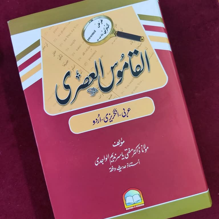 Al-Qamus Al-Asri (Arabic-English-Urdu Dictionary)