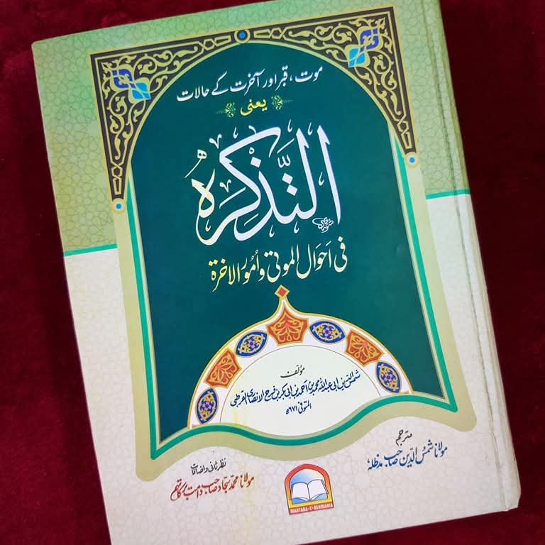 "امام قرطبیؒ کی کتاب 'التذکرہ' ایک نہایت اہم اور متاثر کن اسلامی تصنیف ہے جو موت، قبر، حشر، جنت و دوزخ اور آخرت کے تمام مراحل کو قرآن و حدیث کی روشنی میں بیان کرتی ہے۔ یہ کتاب ہر مسلمان کو اس فانی زندگی کی حقیقت یاد دلاتی ہ