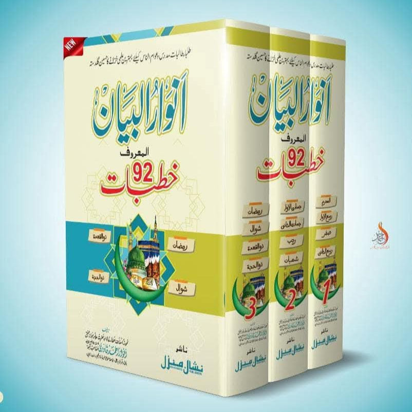 انوار البیان خطبات نمبر 92 میں اسلامی تعلیمات کی روشنی میں ایمان افروز موضوعات پر روشنی ڈالی گئی ہے۔ اس خطبے میں دینی رہنمائی، اخلاقی اصلاح اور روحانی تربیت کے پہلوؤں کو نہایت بلیغ انداز میں بیان کیا گیا ہے۔"