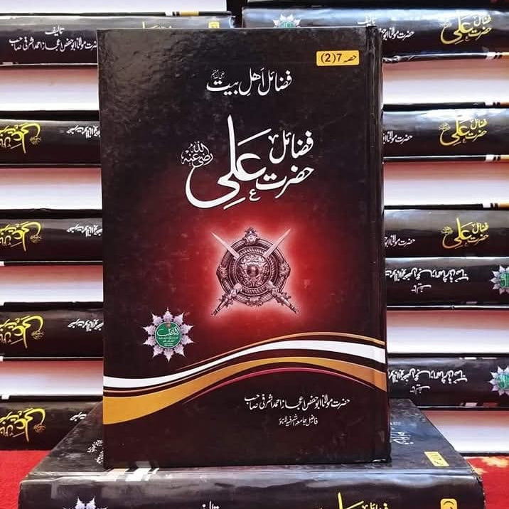 فضائلِ حضرت علیؓ کی کتاب، جس میں حضرت علی کرم اللہ وجہہ کے فضائل اور خدمات کا ذکر موجود ہے۔