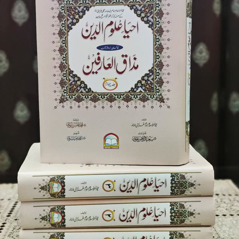 کتاب "احیاء علوم الدین"، امام غزالیؒ کی مشہور تصنیف کا خوبصورت جدید اردو ترجمہ و شرح، خوبصورت سرورق اور مجلد جلدوں میں۔