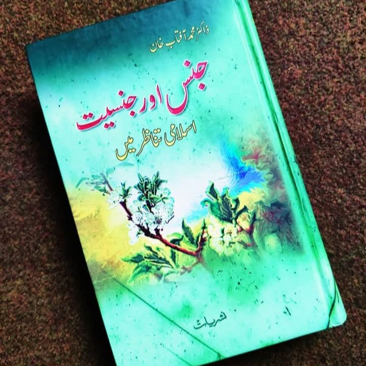 کتاب جن اور انسانیت – قرآن و حدیث کی روشنی میں جنات کی حقیقت اور انسانوں کے ساتھ تعلقات پر تحقیقی مطالعہ"
