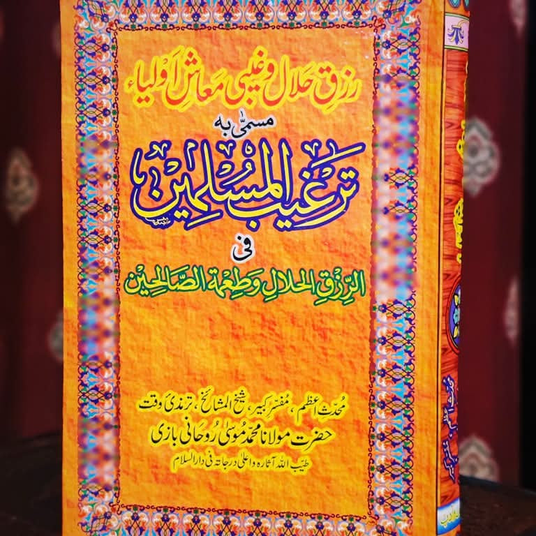 "ترغیب المسلمین" اسلامی کتاب، نیک اعمال کی ترغیب اور دینی رہنمائی پر مشتمل۔
