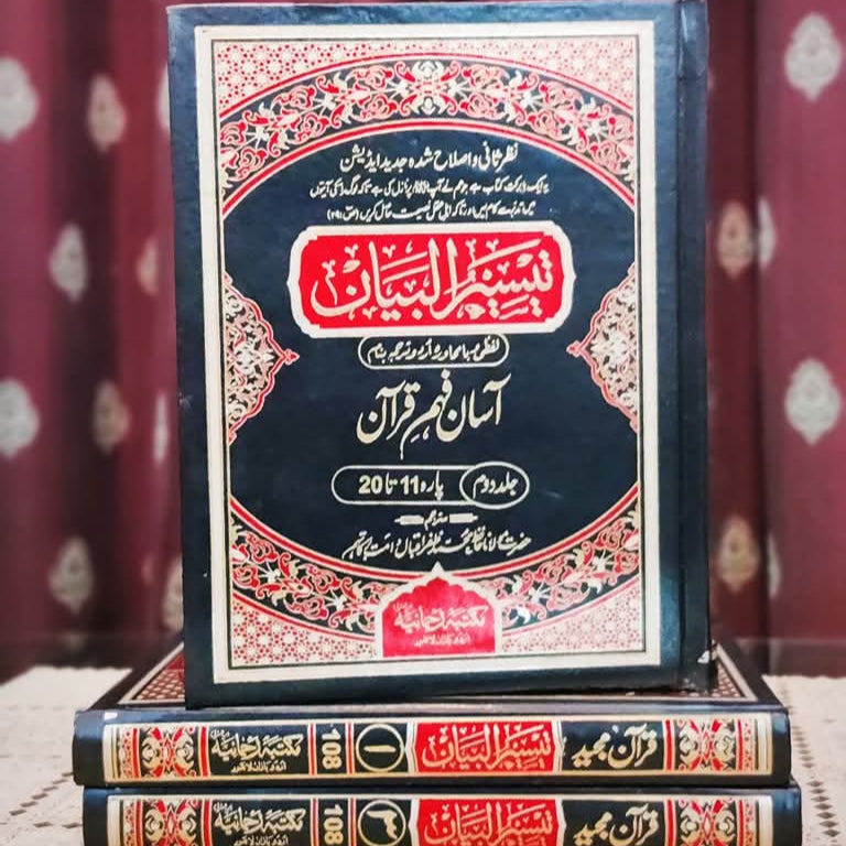 "کتاب آسان فہمی قرآن - قرآن پاک کو سادہ اور عام فہم زبان میں سمجھنے کے لیے بہترین رہنمائی"
